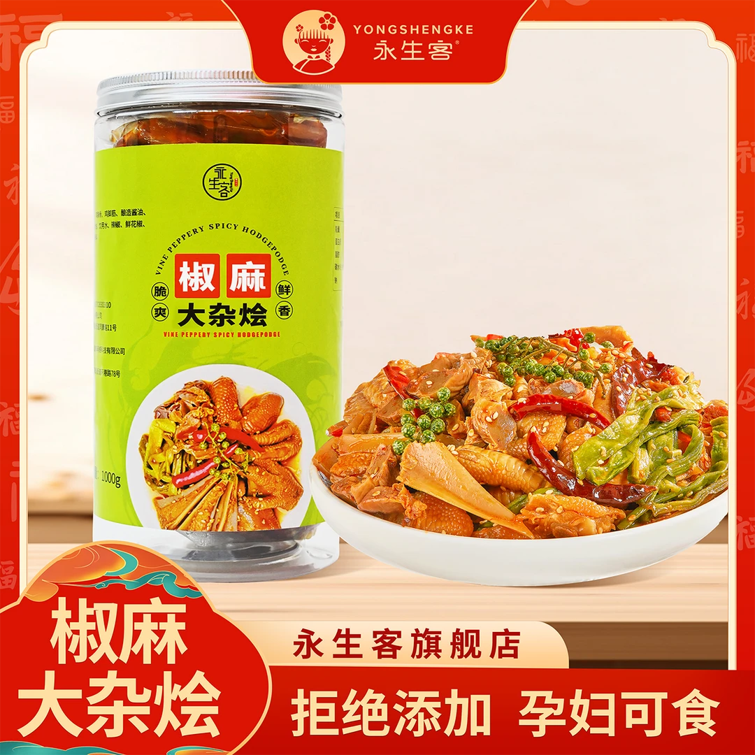 永生客 椒麻大杂烩1000g两斤装HDHD