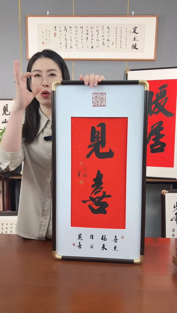 书法见喜王允倜手写36*69