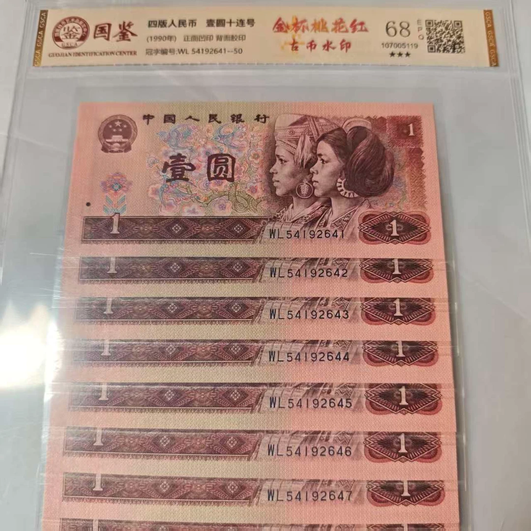 QB2263第四套退市钞 1990年1元 金杯桃花红 标十