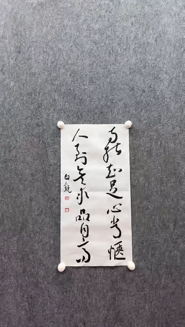 书法复星书画精选作品