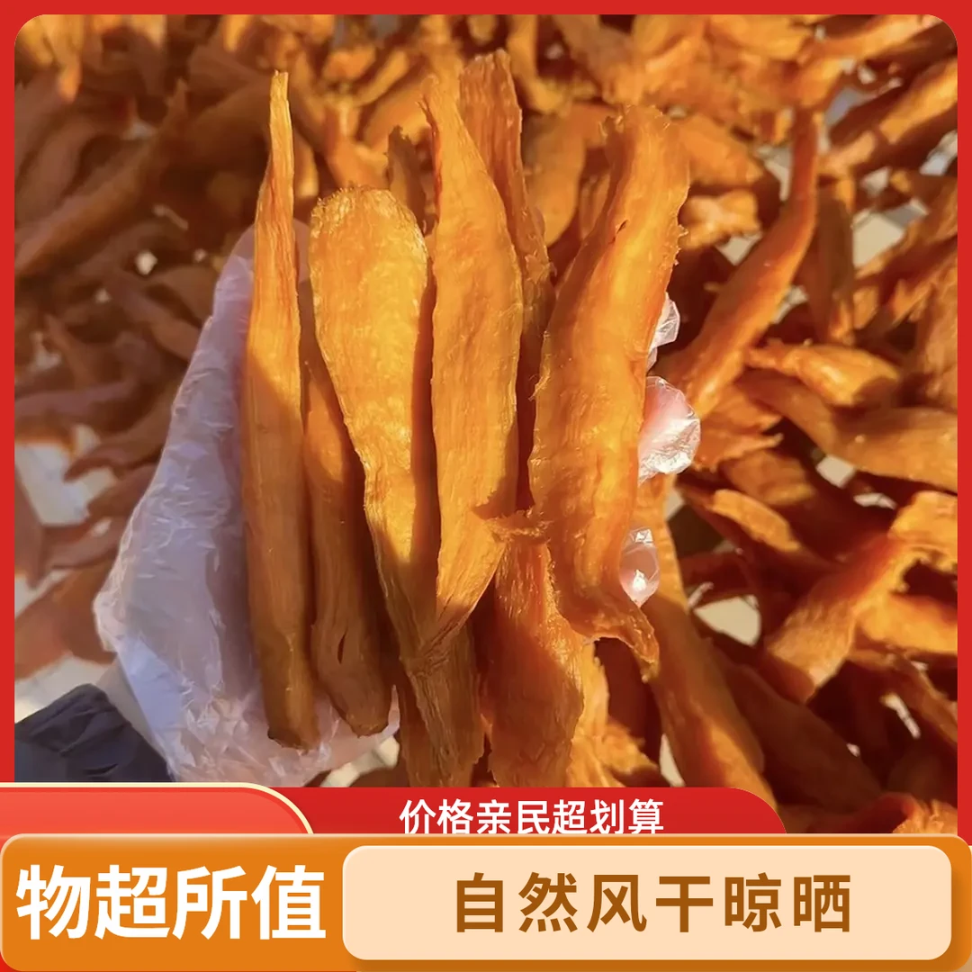 农家自晒红薯干软糯香甜自然风干