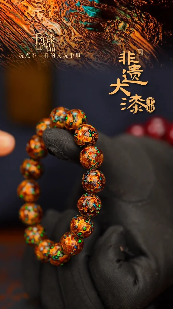 闽越大漆漆珠手串12mm 16颗