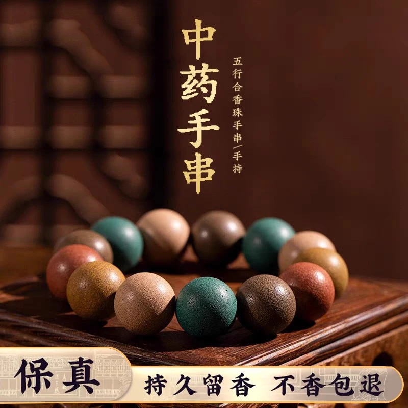 五方真气手串非遗手工古法天然香材五行合香珠持久散香中药合香珠