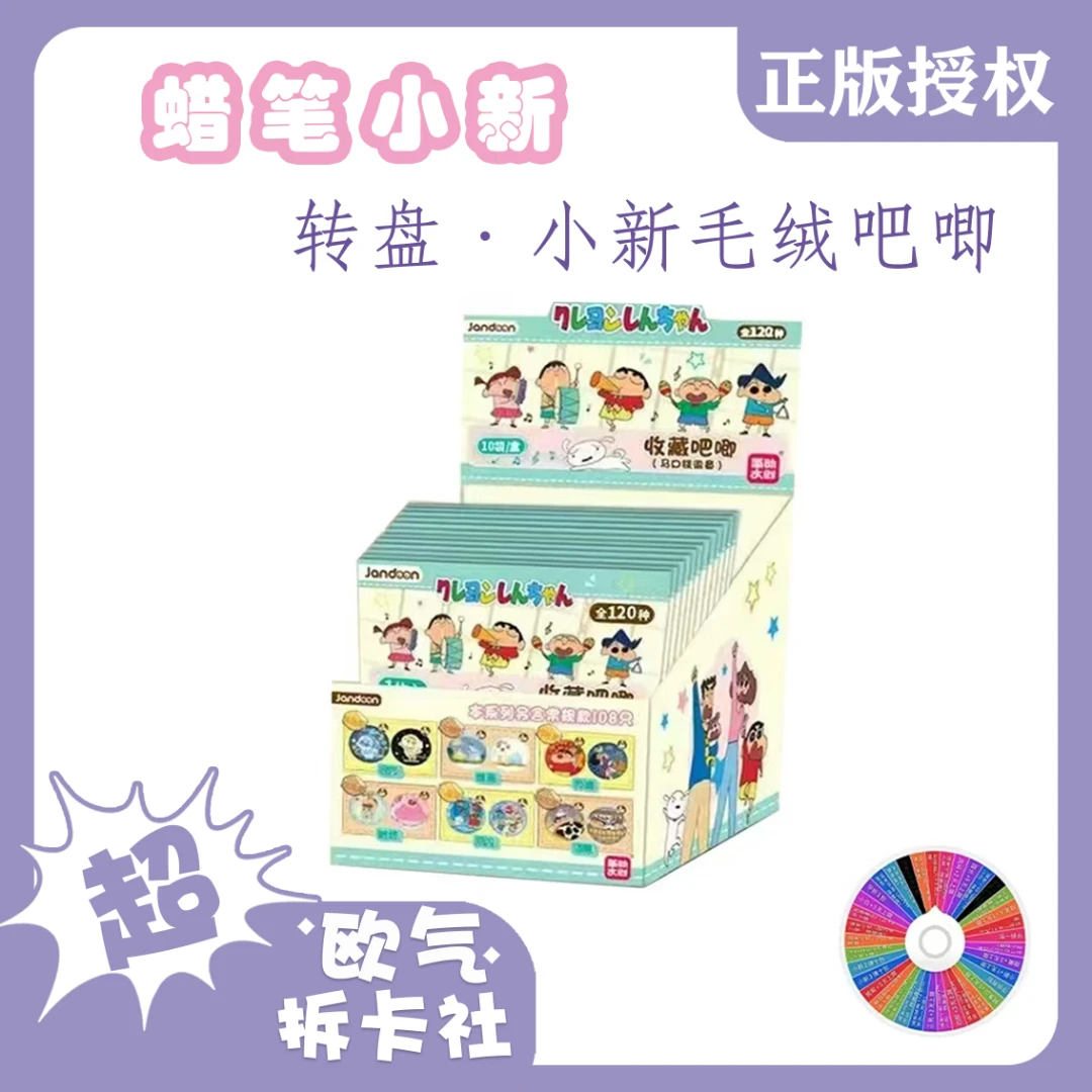 简动文创【欧气转盘·蜡笔小新】多玩法蜡笔小新毛绒收藏吧唧（代拆)