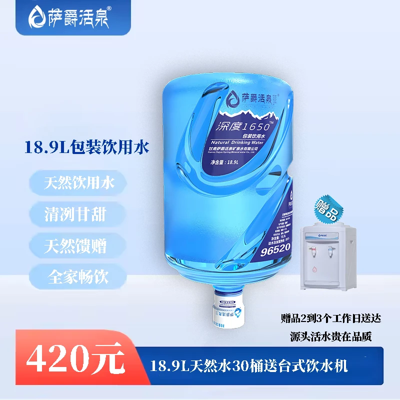 【萨爵活泉】18.9L桶装饮用水30桶配台式饮水机