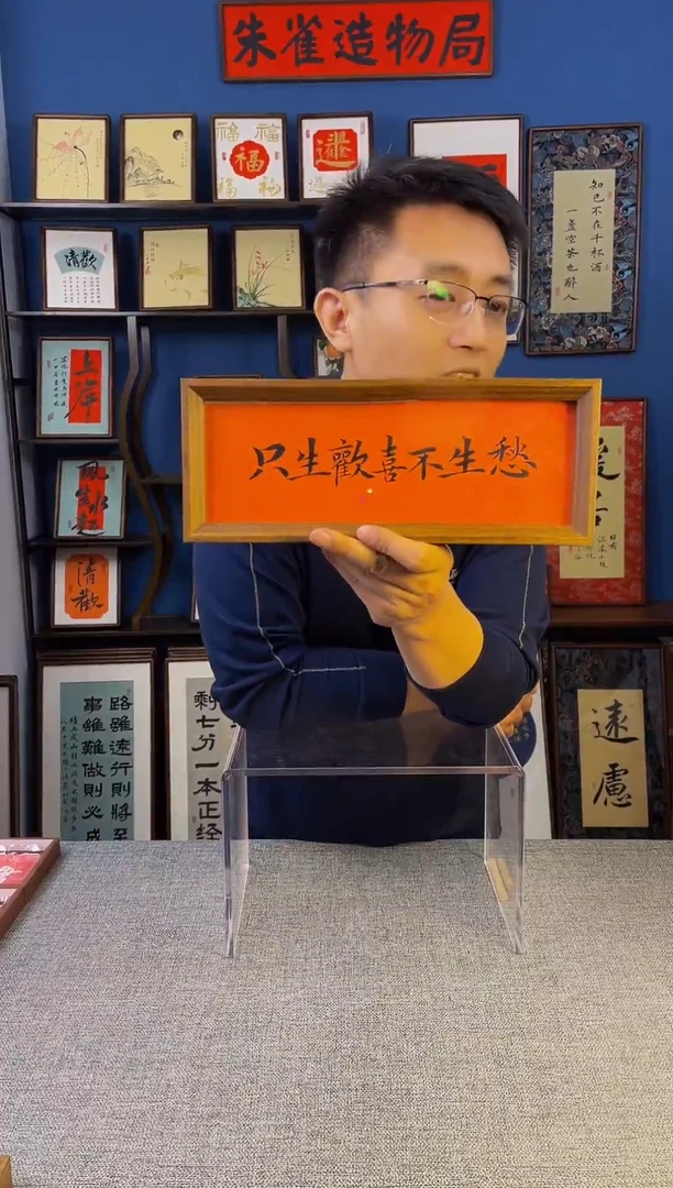 书法【 只生欢喜不生愁 】原创手写装饰摆台