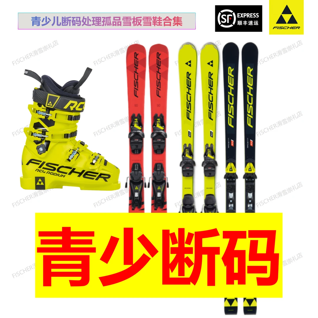 【青少断码】FISCHER双板 孤品 青少儿雪板雪鞋 特价处理 缺码断号