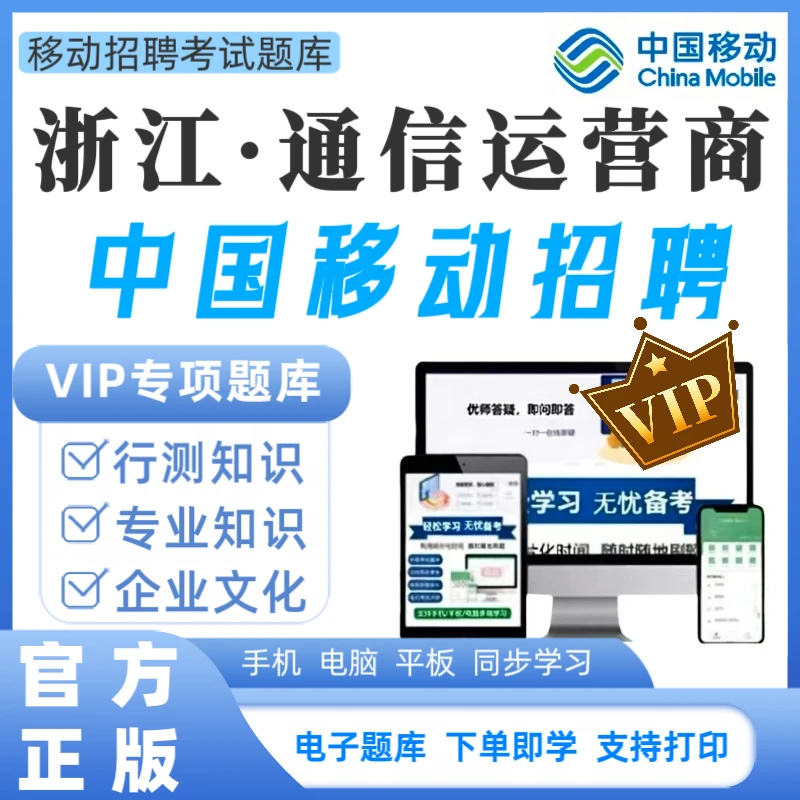 2025浙江移动招聘考试题库校招社招历年真题中国移动招聘必刷题