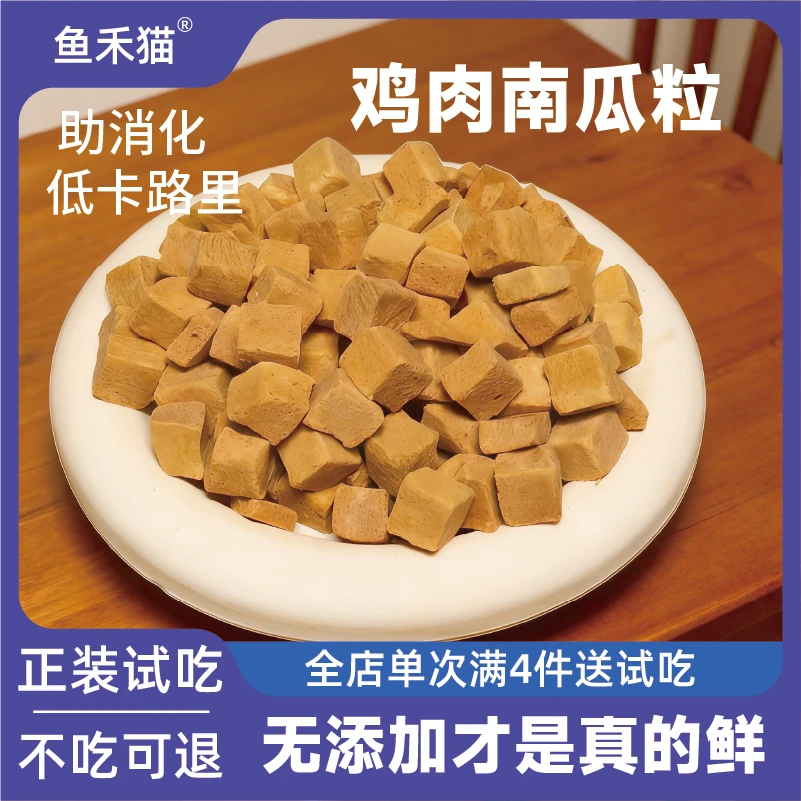 鱼禾猫鸡肉南瓜粒冻干零添加消化膳食纤维营养猫咪宠物零食排毛