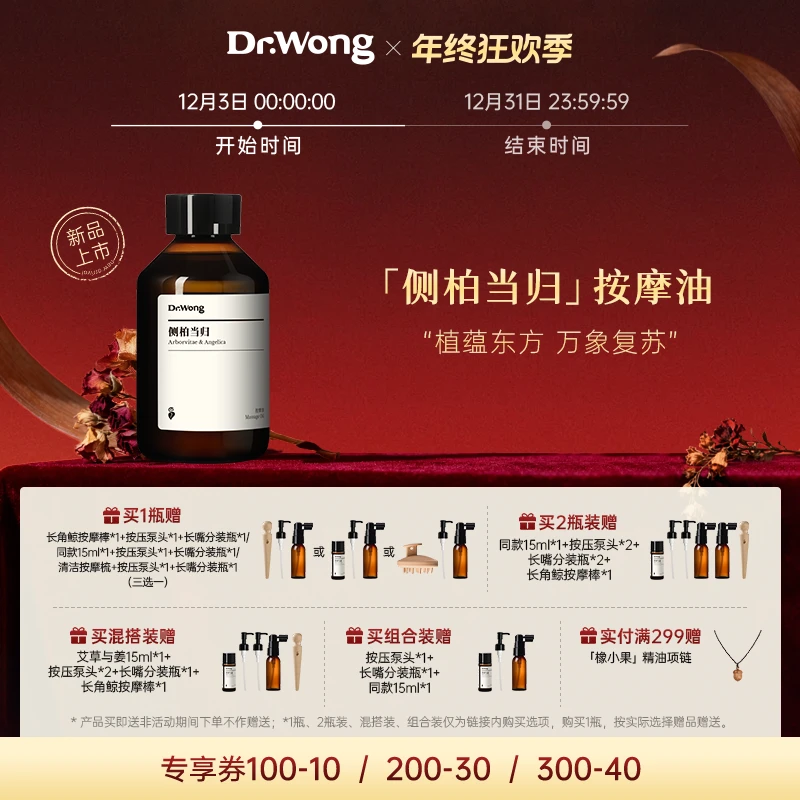 Dr.Wong侧柏当归头皮按摩油舒缓保湿天然植物精油头部护理新品