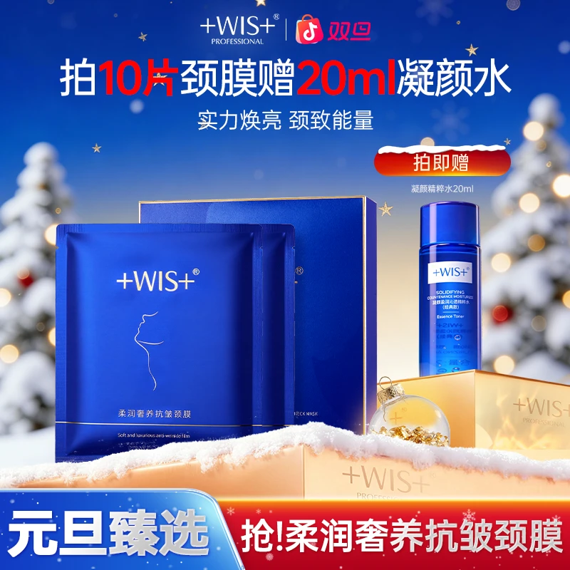 【双旦同庆】WIS柔润奢养颈膜保湿抗皱紧致颈部肌肤护理tt