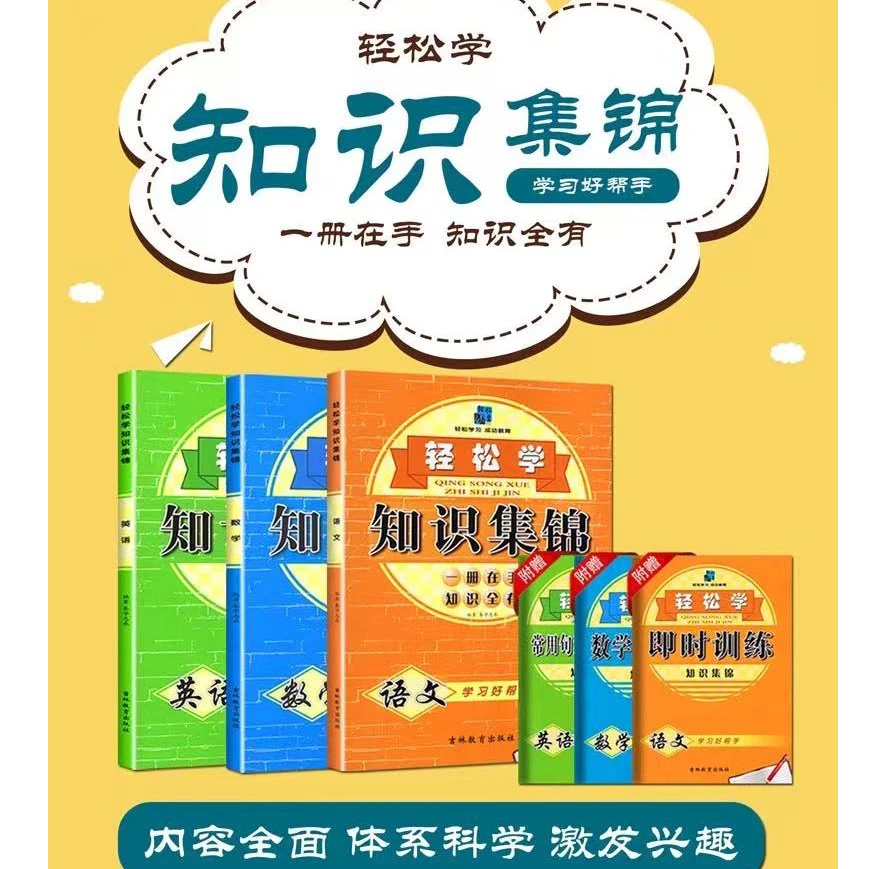 【小学知识大盘点】知识集锦+赠知识手册 考点梳理夯实基础全国通用