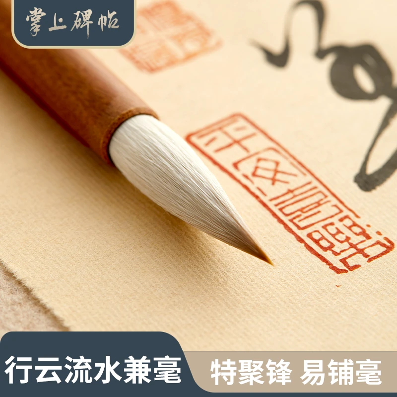 掌上碑帖【行云流水】兼毫毛笔狼毫羊毫书法专用级创作练习楷书隶书