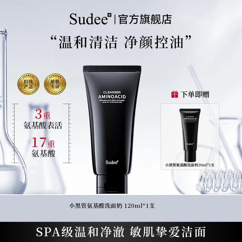 【深层洁净】Sudee小黑管氨基酸洗面奶温和绵密控油保湿男女通用