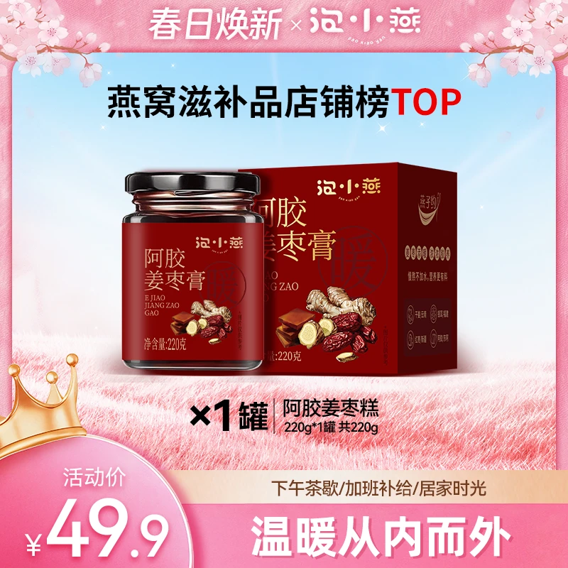 泡小燕阿胶姜枣膏220g/罐 甄制暖方好姜好枣甜辣滋养