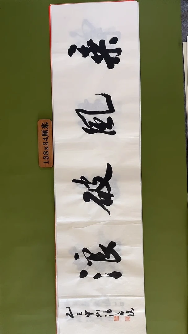 书法书法 张若鸿 尺寸138cm*34cm
