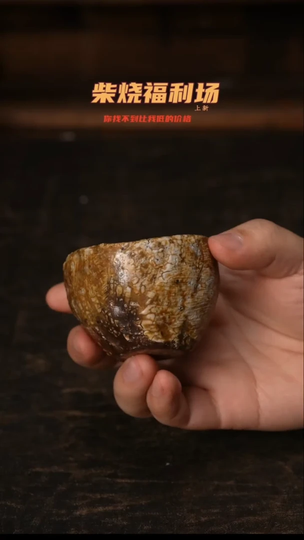 651柴窑裸烧自然落灰