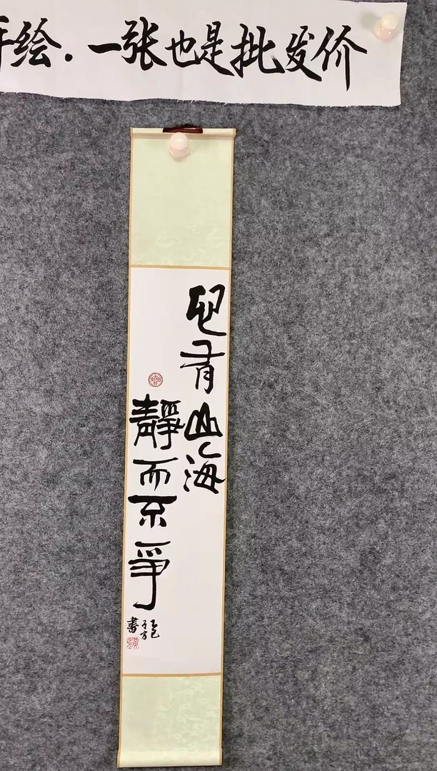 竖款心怀山海，静而不争尺寸110*17