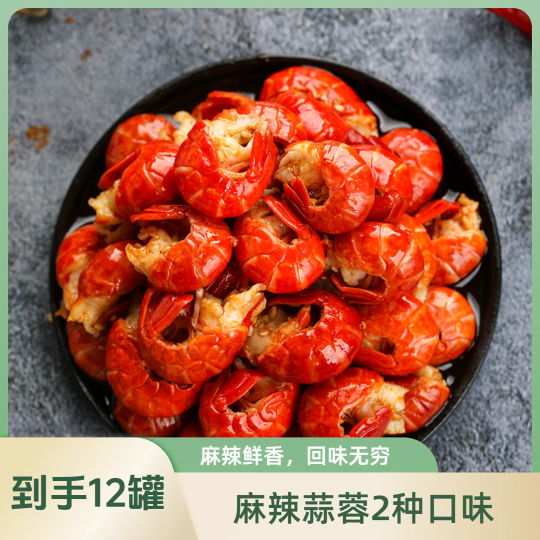 【次日达】龙虾尾买10罐送2罐麻辣蒜蓉2种口味可选足不出户秒变大厨开盖即食休闲小零食美食