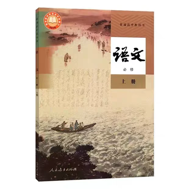 高中必修上册教材