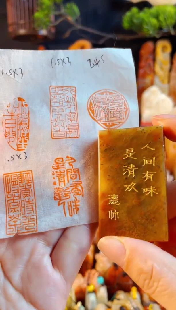 浙江红石印石手工篆刻《人间有味是清欢》