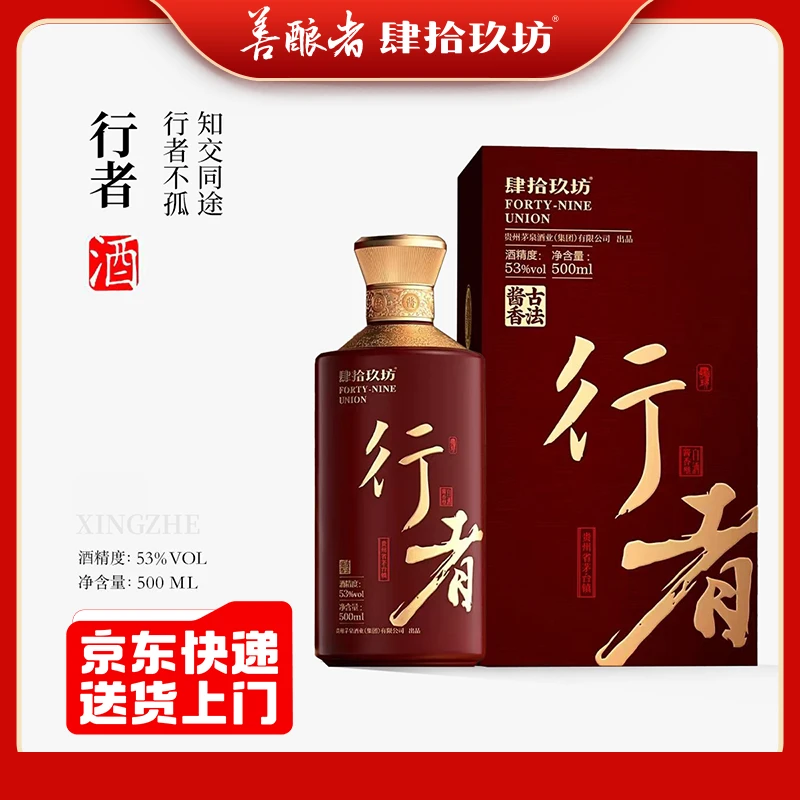 肆拾玖坊【整箱行者】53度酱香型白酒500ml*4瓶