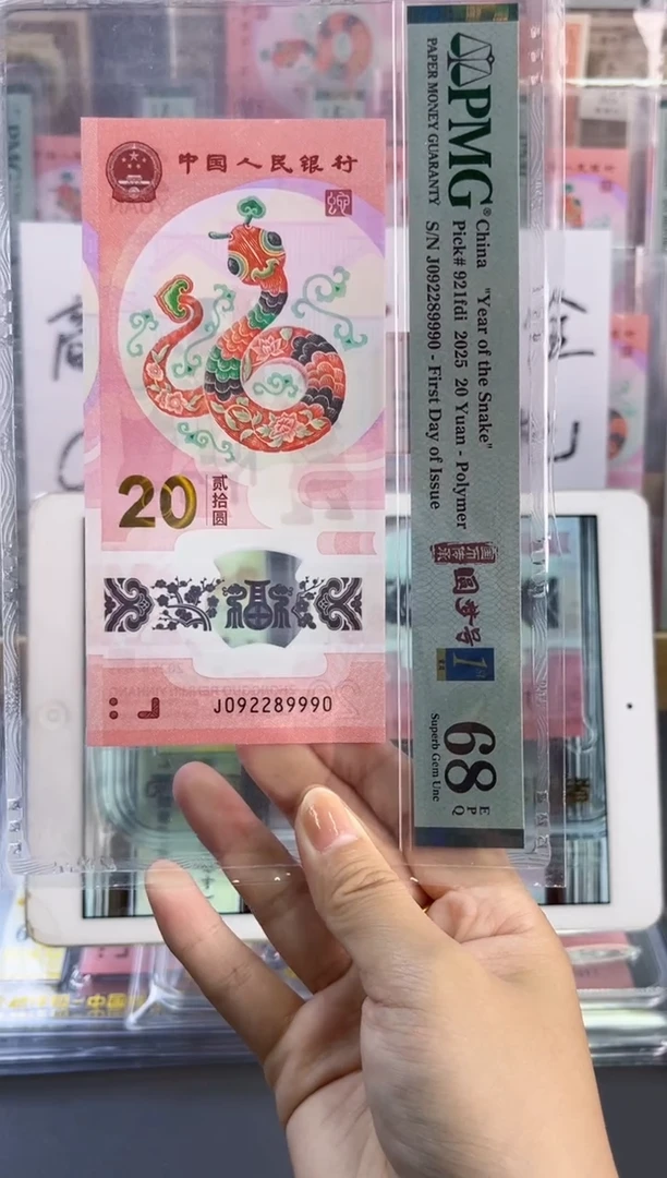 塑料蛇钞龙珠号四标首日PMG68分尾9990