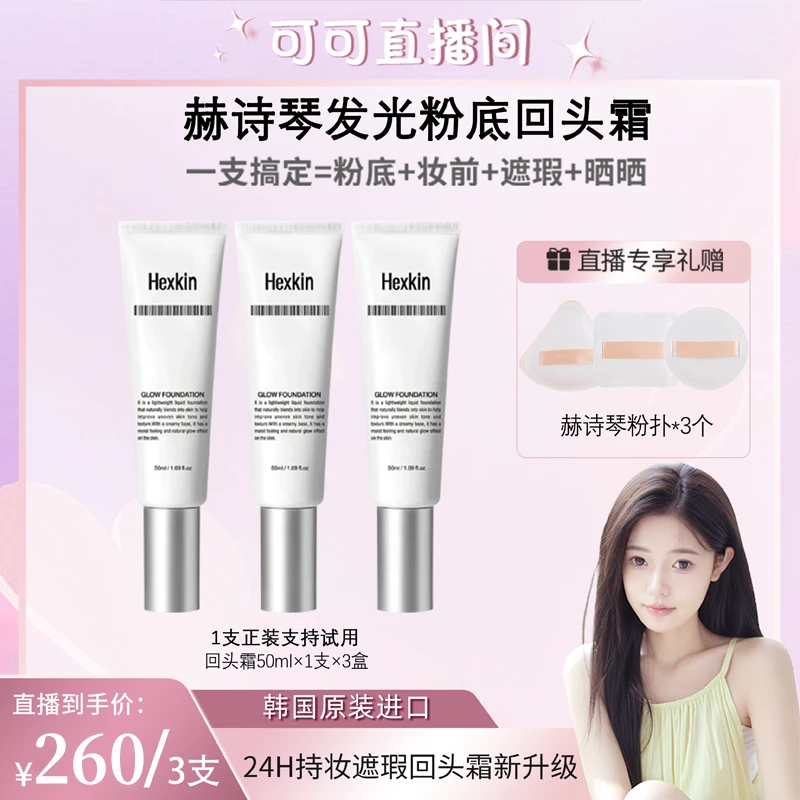 【可可推荐】HEXKIN 赫诗琴回头霜发光粉底液焕活水光肌