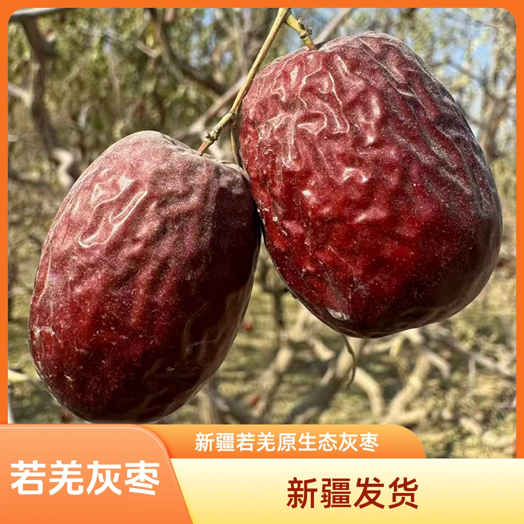 6新疆若羌灰枣原生态未清洗带土灰枣新疆若羌产地直发