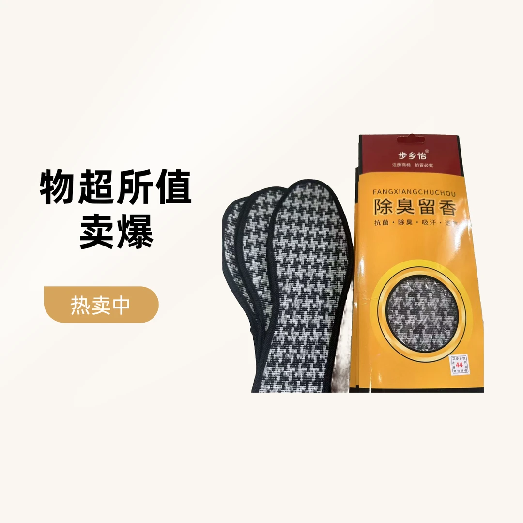 步乡怡808透气除臭留香鞋垫正品防臭吸汗百搭鞋垫吸汗除臭鞋垫