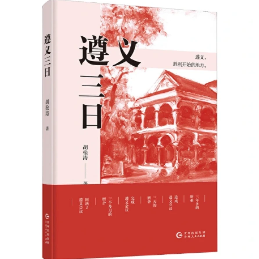 遵义三日（平装）——遵义，胜利开始的地方