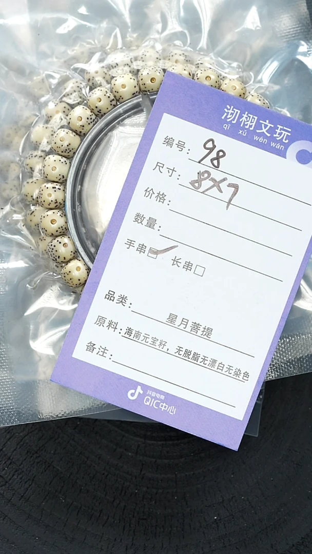 星月菩提手串98号星月菩提手串8*7
