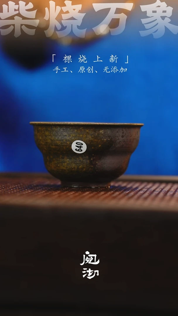 640柴烧手工杯