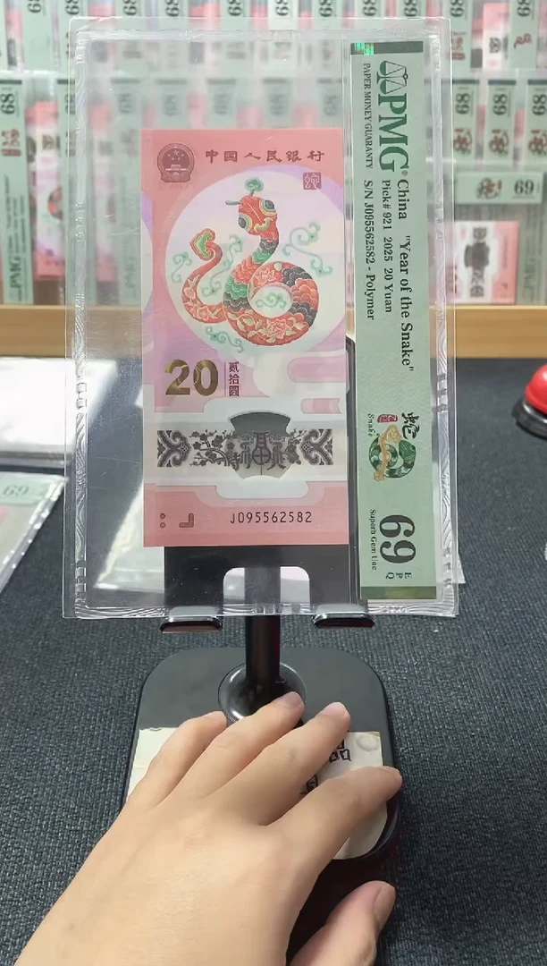 塑料蛇钞 至尊如意号 pmg69分 J-095562582