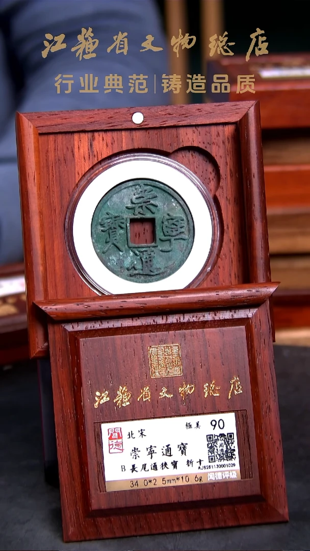 铜X0305*1029*崇宁通宝折十/长尾通狭宝/90分