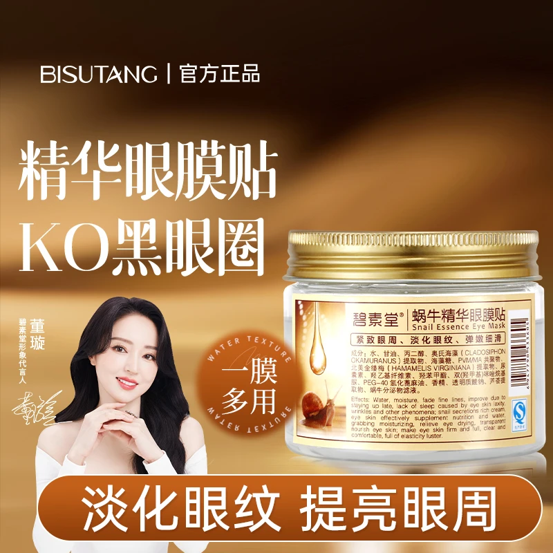 【董璇推荐】碧素堂蜗牛精华眼贴膜抗皱淡化眼纹全包裹式呵护眼周