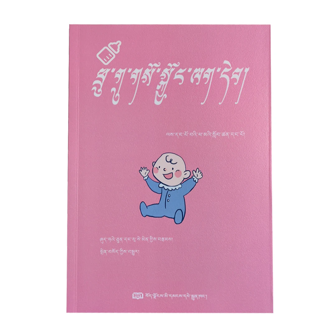 宝贝呵护手册  （藏文）