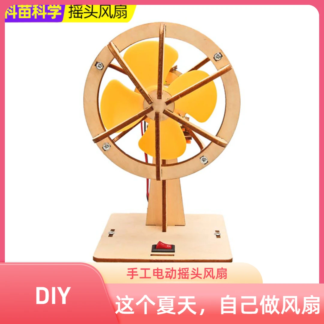 科学实验小手工diy摇头小风扇科技制作科学实验电动摇头风扇小学