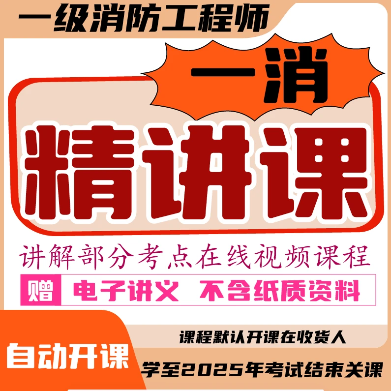 一级消防工程师精讲课(学至2025年考试结束)