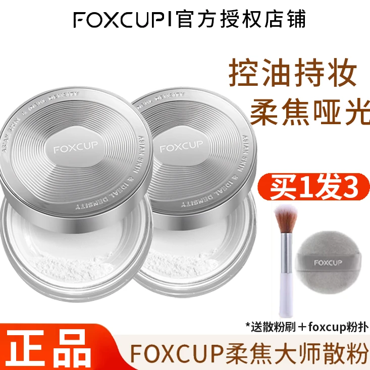 【官方授权】FOXCUP散粉定妆粉控油蜜粉02号色雾面清透foxcup散粉