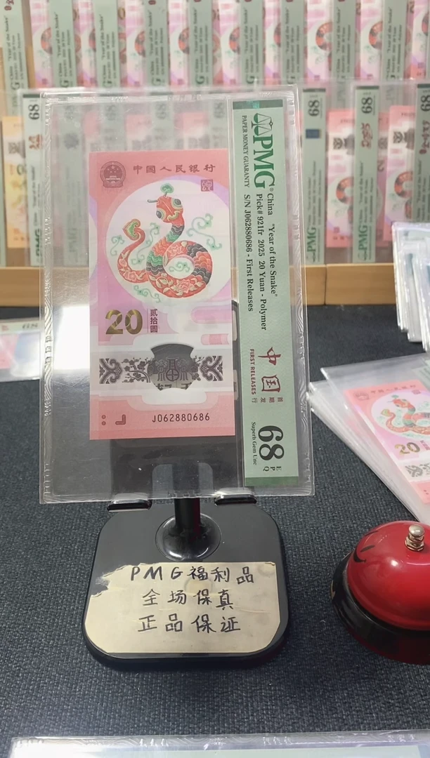 塑料蛇钞 全偶数 PMG68分 J062880686