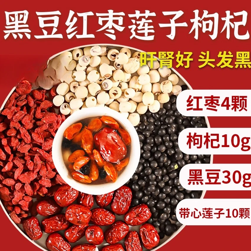 黑豆30g红枣4颗莲子10颗枸杞10g旰肾同补组合茶包正品中药材