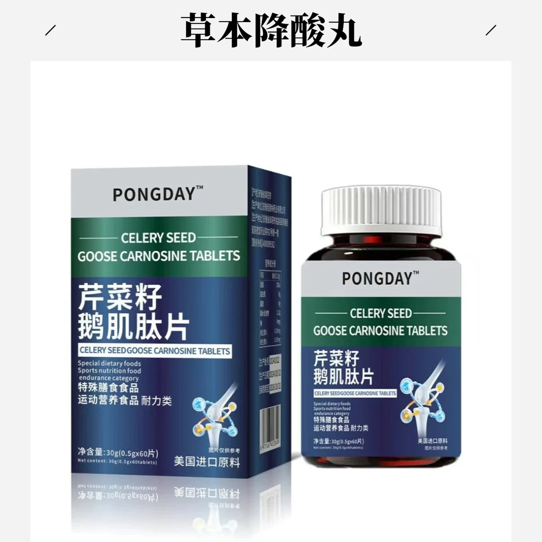 【正品保证】全新升级草本鹅肌肽犟酸丸芹菜籽超加量不加价60片/盒