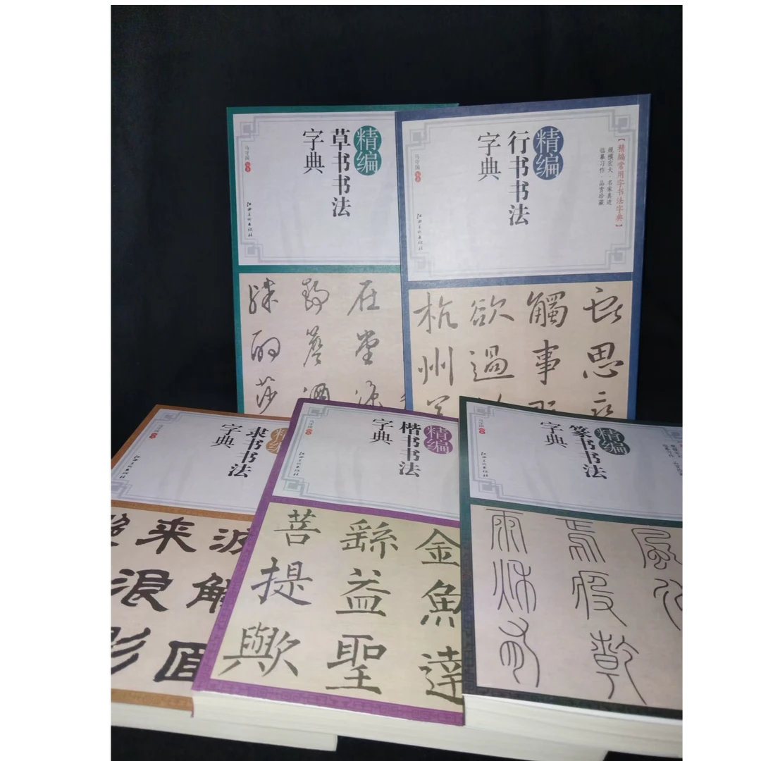 5本字典合拍 楷隶行草篆精编书法字典
