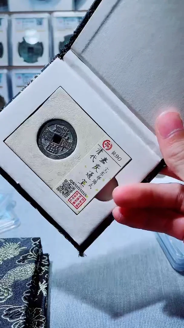 铜A605国标锦盒嘉庆通宝部版式东90分1515