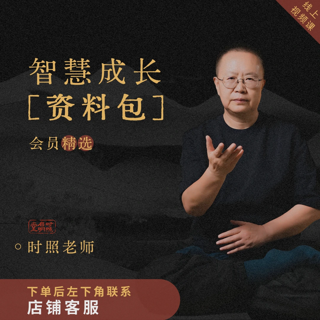 时照老师《人生智慧成长资料包》改变自己才能改变人生