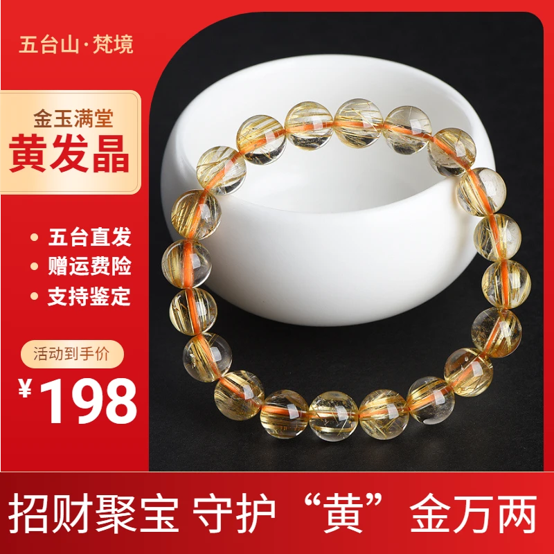 五台梵境 天然高级金发晶手链