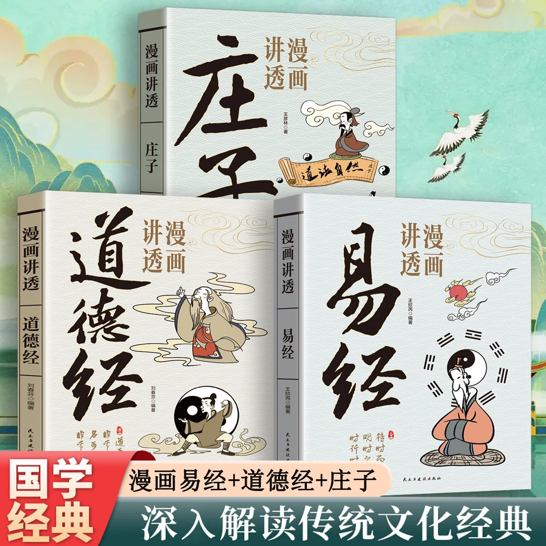 漫画讲透道德经 易经 庄子白话解读国学启蒙书籍古代哲学人生智慧