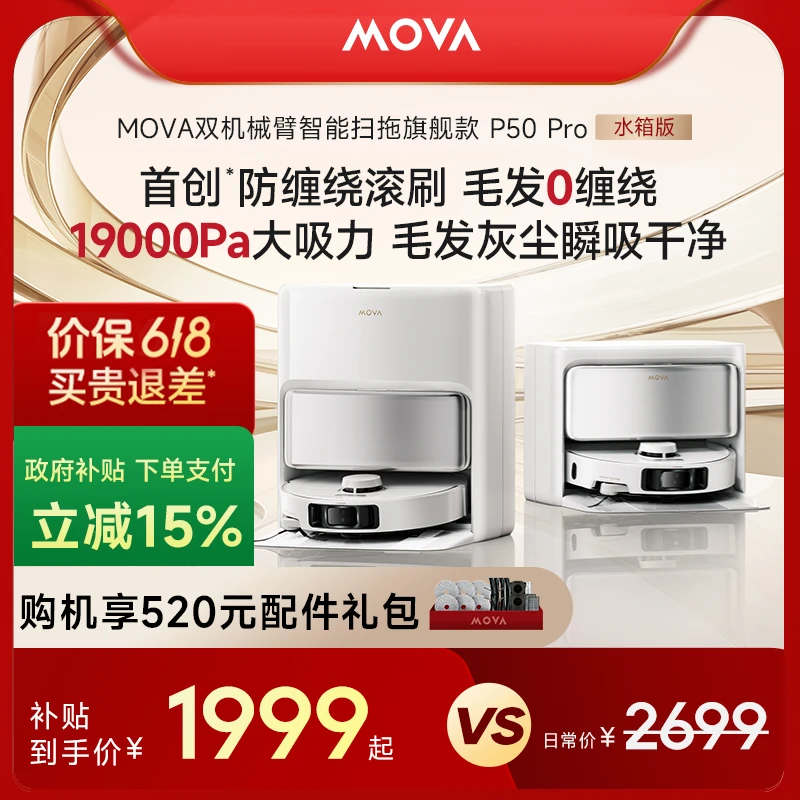 MOVA P50 Pro 水箱款超越旗舰飓风吸力全自动扫地机