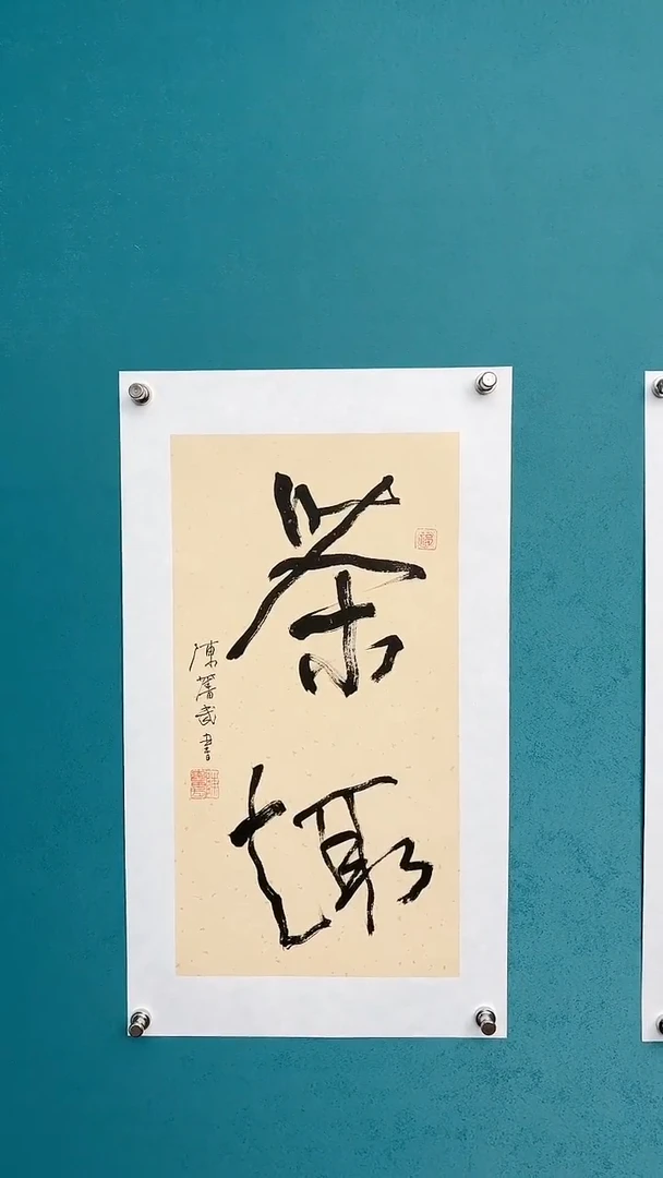 【闪购商品】陈老师传统艺术年画茶趣